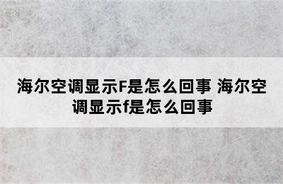 海尔空调显示F是怎么回事 海尔空调显示f是怎么回事